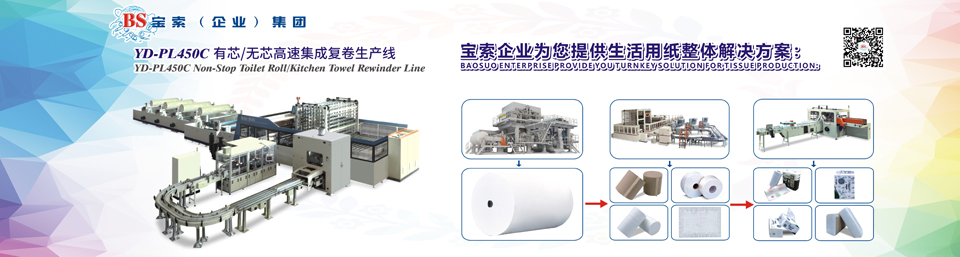 寶索機械——全自動衛(wèi)生卷紙生產(chǎn)線行業(yè)領(lǐng)導者